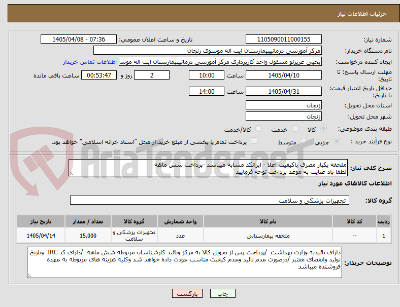 تصویر کوچک آگهی ملحفه یکبار مصرف باکیفیت اعلا - ایرانکد مشابه میباشد -پرداخت شش ماهه
لطفا باد عنایت به موعد پرداخت توجه فرمایید 