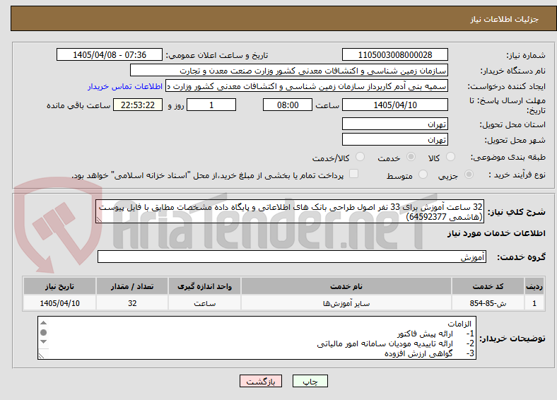تصویر کوچک آگهی 32 ساعت آموزش برای 33 نفر اصول طراحی بانک های اطلاعاتی و پایگاه داده مشخصات مطابق با فایل پیوست (هاشمی 64592377)