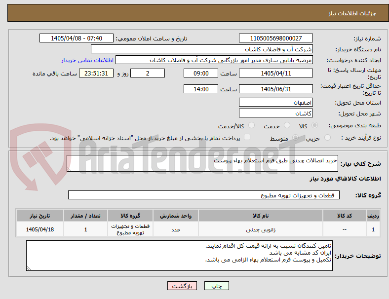تصویر کوچک آگهی خرید اتصالات چدنی طبق فرم استعلام بهاء پیوست