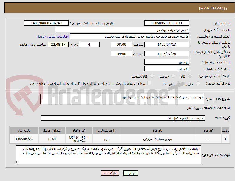 تصویر کوچک آگهی خرید روغن جهت کارخانه اسفالت شهرداری بندر بوشهر 