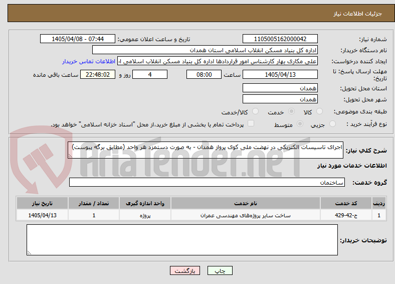 تصویر کوچک آگهی اجرای تاسیسات الکتریکی در نهضت ملی کوی پرواز همدان - به صورت دستمزد هر واحد (مطابق برگه پیوست)