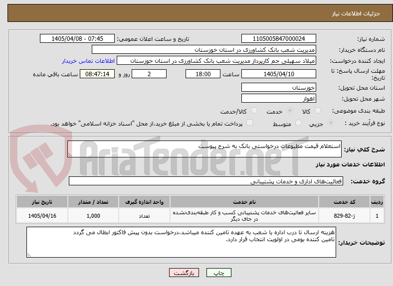 تصویر کوچک آگهی استعلام قیمت مطبوعات درخواستی بانک به شرح پیوست