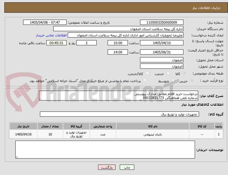 تصویر کوچک آگهی درخواست خرید اقلام مطابق مدارک پیوستی
شماره تلفن هماهنگی 09132831773