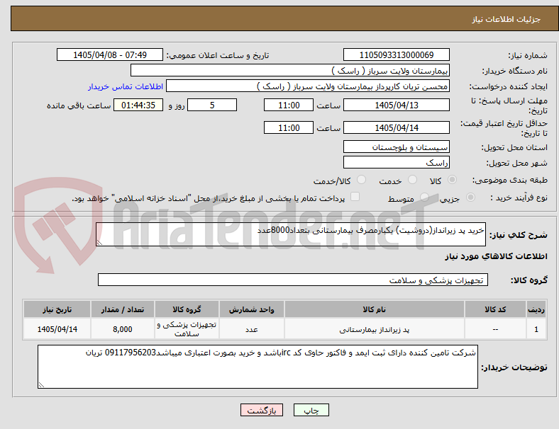 خرید پد زیرانداز(دروشیت) یکبارمصرف بیمارستانی بتعداد8000عدد
