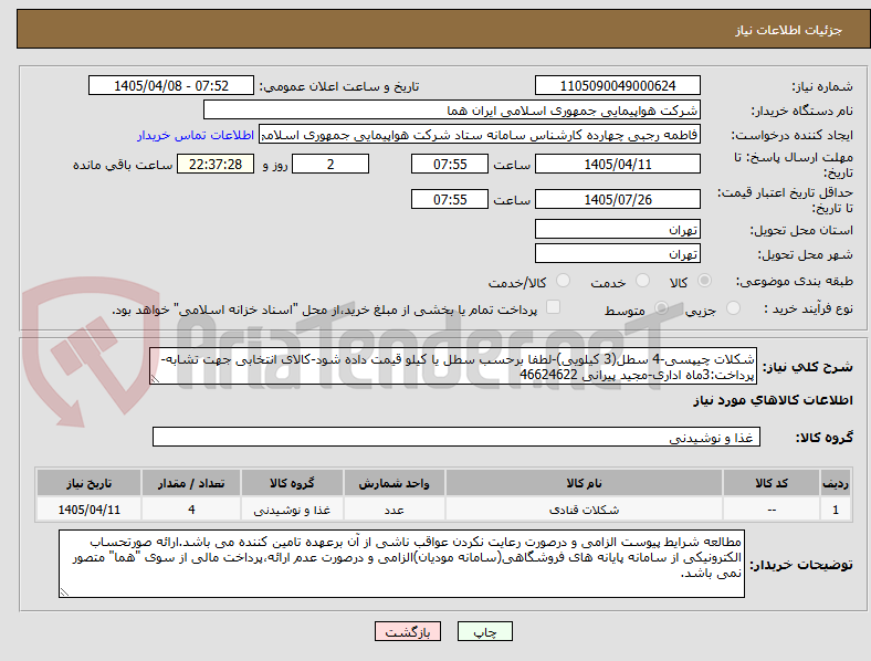 تصویر کوچک آگهی شکلات چیپسی-4 سطل(3 کیلویی)-لطفا برحسب سطل یا کیلو قیمت داده شود-کالای انتخابی جهت تشابه- پرداخت:3ماه اداری-مجید پیرانی 46624622