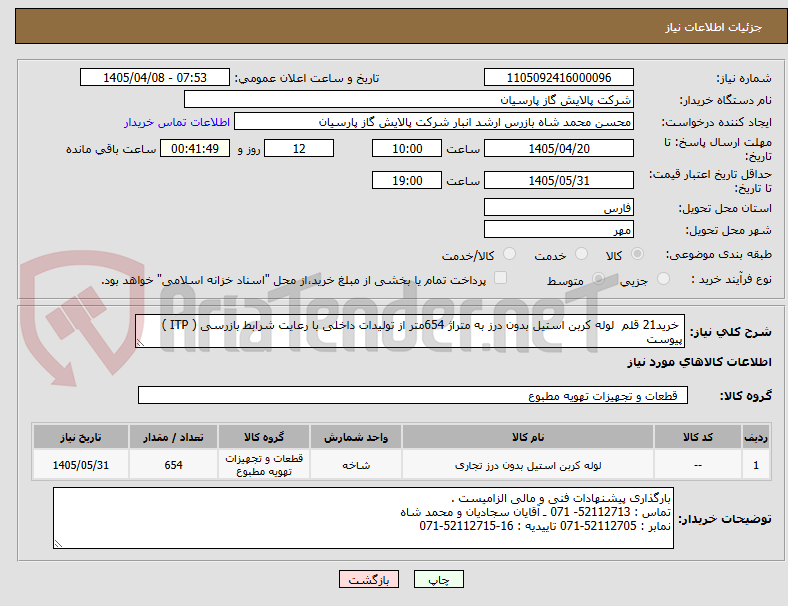 تصویر کوچک آگهی  خرید21 قلم  لوله کربن استیل بدون درز به متراژ 654متر از تولیدات داخلی با رعایت شرابط بازرسی ( ITP ) پیوست 