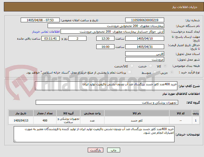 تصویر کوچک آگهی خرید 400عدد کاور جسد بزرگسال ضد آب وبدون نشتی باکیفیت تولید ایران 