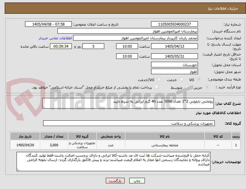 تصویر کوچک آگهی روتختی نایلونی 2*1 تعداد 3000 عدد 40 گرم ایرانی به شرط تایید