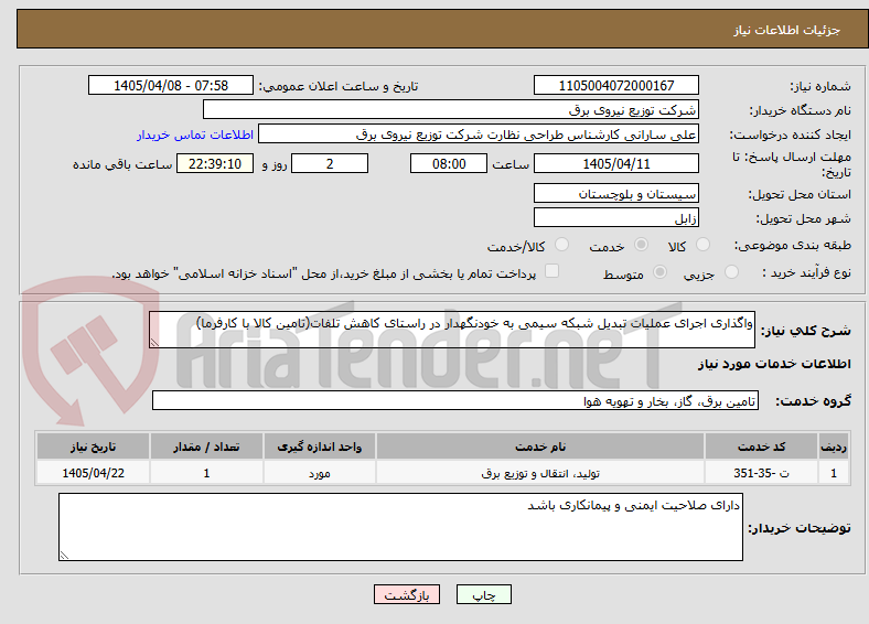 تصویر کوچک آگهی واگذاری اجرای عملیات تبدیل شبکه سیمی به خودنگهدار در راستای کاهش تلفات(تامین کالا با کارفرما)