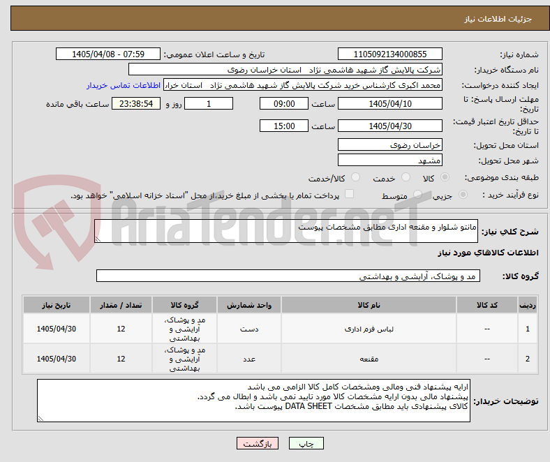تصویر کوچک آگهی مانتو شلوار و مقنعه اداری مطابق مشخصات پیوست 