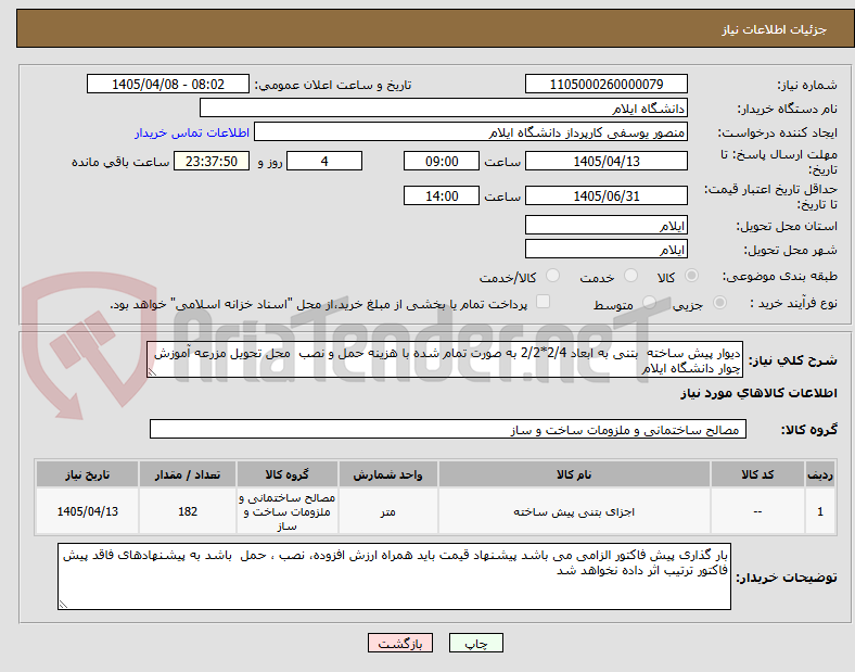 تصویر کوچک آگهی دیوار پیش ساخته  بتنی به ابعاد 2/4*2/2 به صورت تمام شده با هزینه حمل و نصب  محل تحویل مزرعه آموزش چوار دانشگاه ایلام 