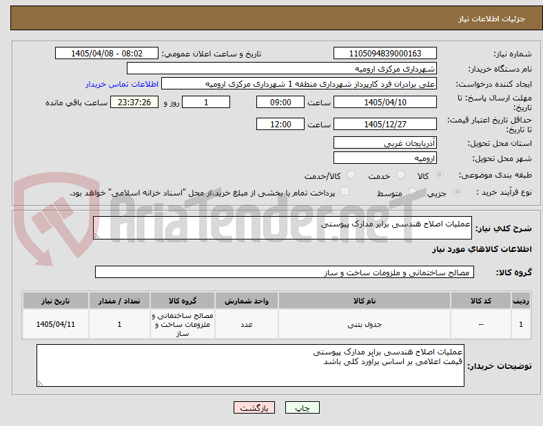 تصویر کوچک آگهی عملیات اصلاح هندسی برابر مدارک پیوستی