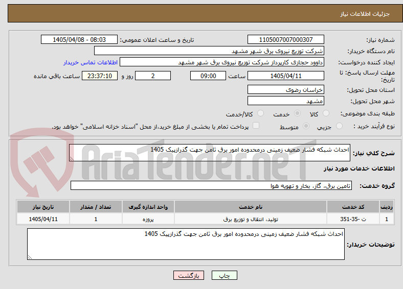 تصویر کوچک آگهی احداث شبکه فشار ضعیف زمینی درمحدوده امور برق ثامن جهت گذرازپیک 1405