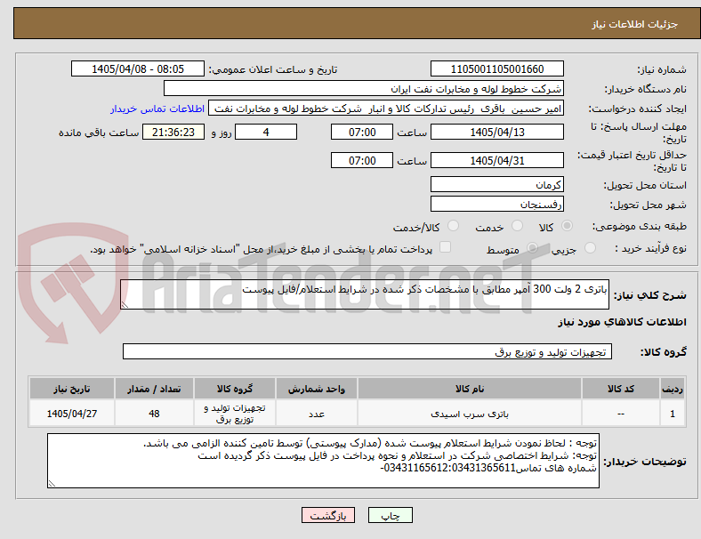 تصویر کوچک آگهی باتری 2 ولت 300 آمپر مطابق با مشخصات ذکر شده در شرایط استعلام/فایل پیوست