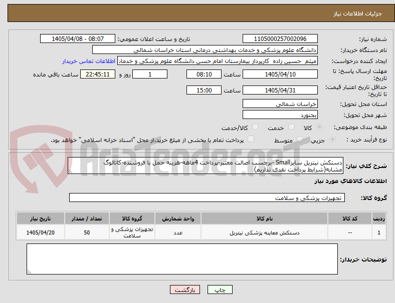 تصویر کوچک آگهی دستکش نیتریل سایزSmall -برچسب اصالت معتبر-پرداخت 4ماهه-هزینه حمل با فروشنده-کاتالوگ مشابه(شرایط پرداخت نقدی نداریم)