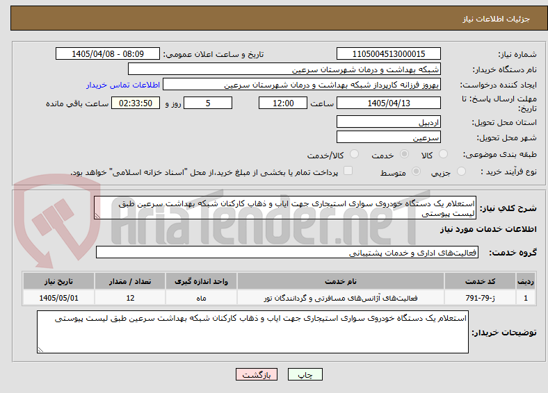 تصویر کوچک آگهی استعلام یک دستگاه خودروی سواری استیجاری جهت ایاب و ذهاب کارکنان شبکه بهداشت سرعین طبق لیست پیوستی