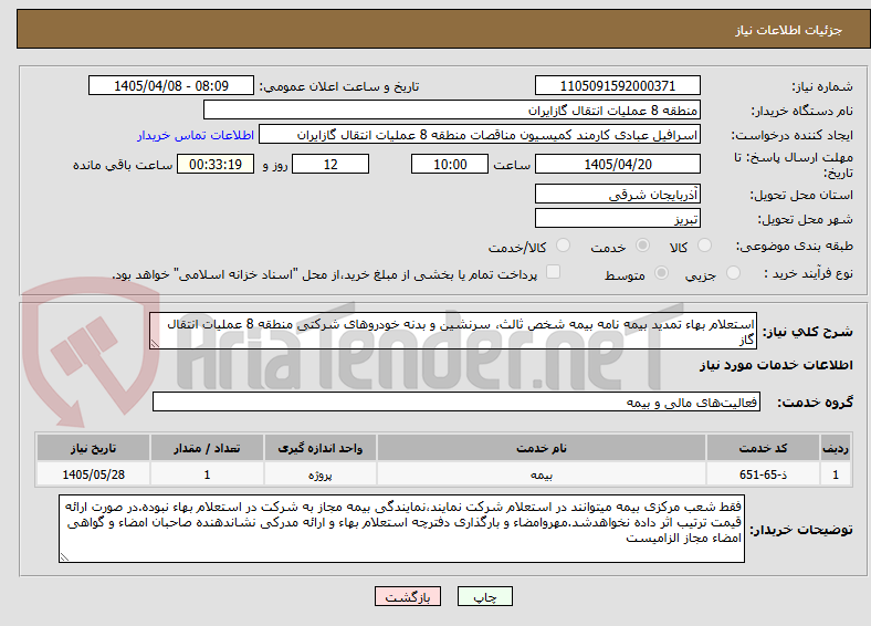 تصویر کوچک آگهی استعلام بهاء تمدید بیمه نامه بیمه شخص ثالث، سرنشین و بدنه خودروهای شرکتی منطقه 8 عملیات انتقال گاز