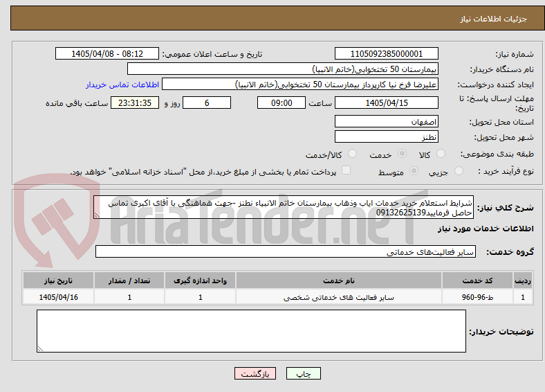 تصویر کوچک آگهی شرایط استعلام خرید خدمات ایاب وذهاب بیمارستان خاتم الانبیاء نطنز -جهت هماهنگی با آقای اکبری تماس حاصل فرمایید09132625139