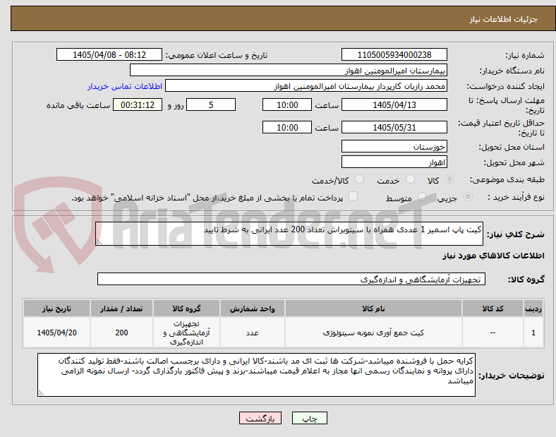 تصویر کوچک آگهی کیت پاپ اسمیر 1 عددی همراه با سیتوبراش تعداد 200 عدد ایرانی به شرط تایید