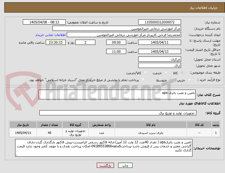 تصویر کوچک آگهی تامین و نصب باتری ups