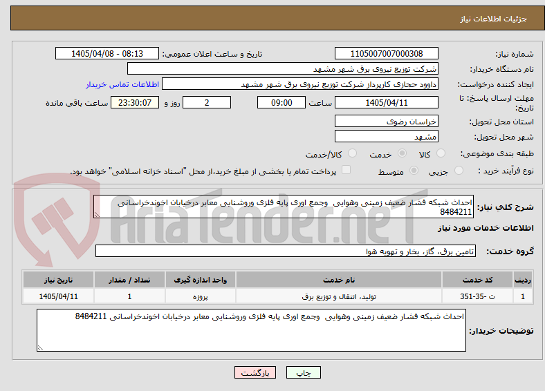 تصویر کوچک آگهی احداث شبکه فشار ضعیف زمینی وهوایی وجمع اوری پایه فلزی وروشنایی معابر درخیابان اخوندخراسانی 8484211