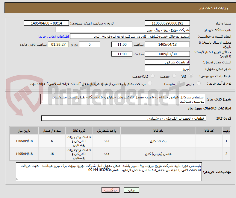 تصویر کوچک آگهی استعلام سرکابل هوایی حرارتی - 6عدد- مفصل 20کیلو ولت حرارتی- 16دستگاه- طبق لیست مشخصات پیوستی میباشد
