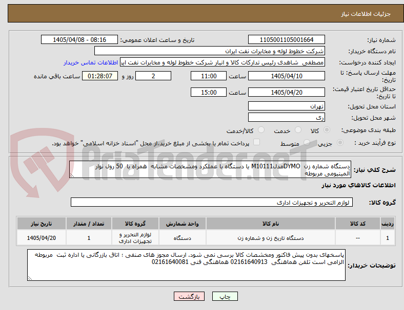 تصویر کوچک آگهی دستگاه شماره زن DYMOمدلM10111 یا دستگاه با عملکرد ومشخصات مشابه همراه با 50 رول نوار آلمینیومی مربوطه