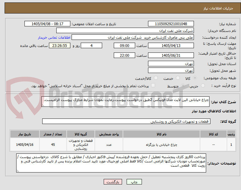 تصویر کوچک آگهی چراغ خیابانی الین لایت مدل فونیکس 2طبق درخواست پیوست.رعایت نمودن شرایط مدارک پیوست الزامیست.