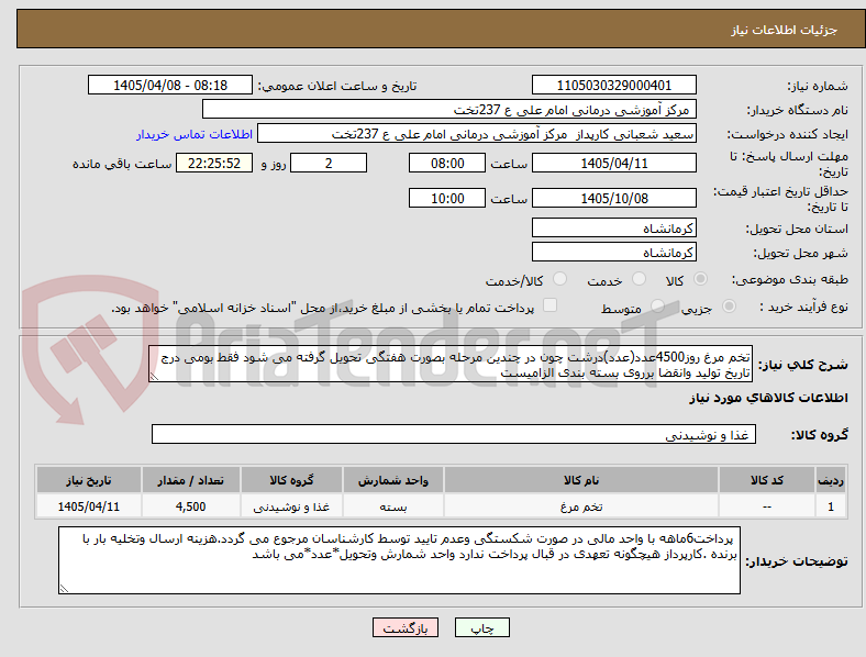 تصویر کوچک آگهی تخم مرغ روز4500عدد(عدد)درشت چون در چندین مرحله بصورت هفتگی تحویل گرفته می شود فقط بومی درج تاریخ تولید وانقضا برروی بسته بندی الزامیست