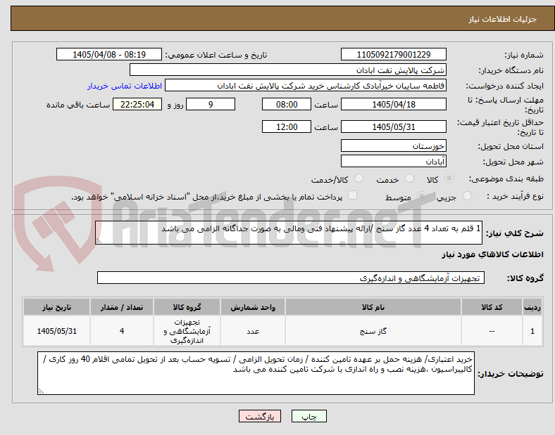 تصویر کوچک آگهی 1 قلم به تعداد 4 عدد گاز سنج /ارائه پیشنهاد فنی ومالی به صورت جداگانه الزامی می باشد 