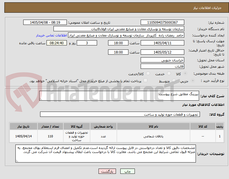 تصویر کوچک آگهی بیرینگ مطابق شرح پیوست
