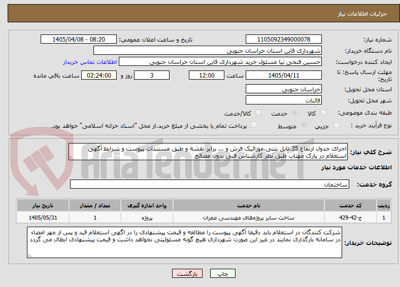 تصویر کوچک آگهی اجرای جدول ارتفاع 35،تایل بتنی،موزائیک فرش و ... برابر نقشه و طبق مستندات پیوست و شرایط آگهی استعلام در پارک مهتاب طبق نظر کارشناس فنی بدون مصالح 