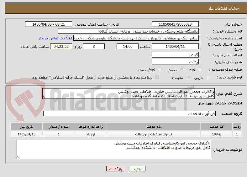 تصویر کوچک آگهی واگذاری حجمی امورکارشناسی فناوری اطلاعات جهت پوشش
کامل امور مرتبط با فناوری اطلاعات- دانشکده بهداشت