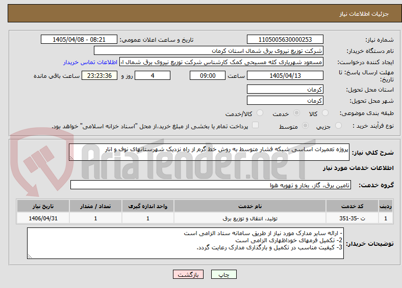 تصویر کوچک آگهی پروژه تعمیرات اساسی شبکه فشار متوسط به روش خط گرم از راه نزدیک شهرستانهای نوف و انار