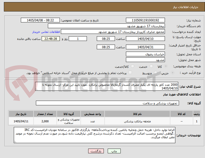 تصویر کوچک آگهی 2000 عدد کاور پارچه ای یکبار مصرف کشدار گرماژبالا مخصوص برانکارد ،مورد تایید این مرکز- ارسال نمونه تا 1405/04/10