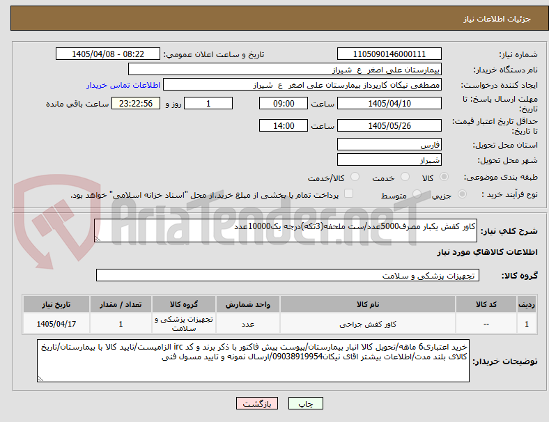 تصویر کوچک آگهی کاور کفش یکبار مصرف5000عدد/ست ملحفه(3تکه)درجه یک10000عدد