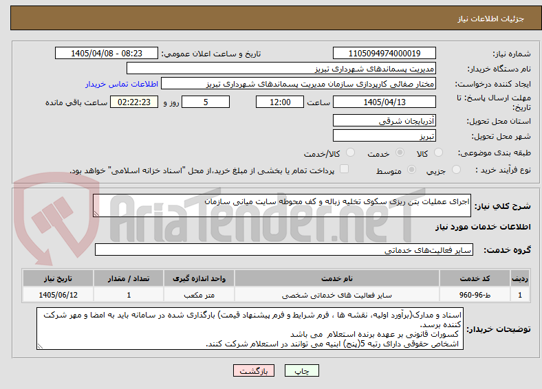 تصویر کوچک آگهی اجرای عملیات بتن ریزی سکوی تخلیه زباله و کف محوطه سایت میانی سازمان