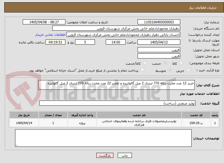 تصویر کوچک آگهی خرید 12 عدد مخزن زباله 770 لیتری 2 میل گالولنیزه و تعمیر 22 عدد مخزن زباله 770 لیتری 2 میل گالوانیزه