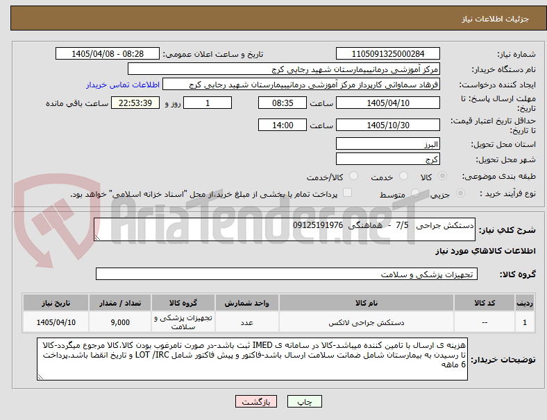 تصویر کوچک آگهی دستکش جراحی 7/5 - هماهنگی 09125191976