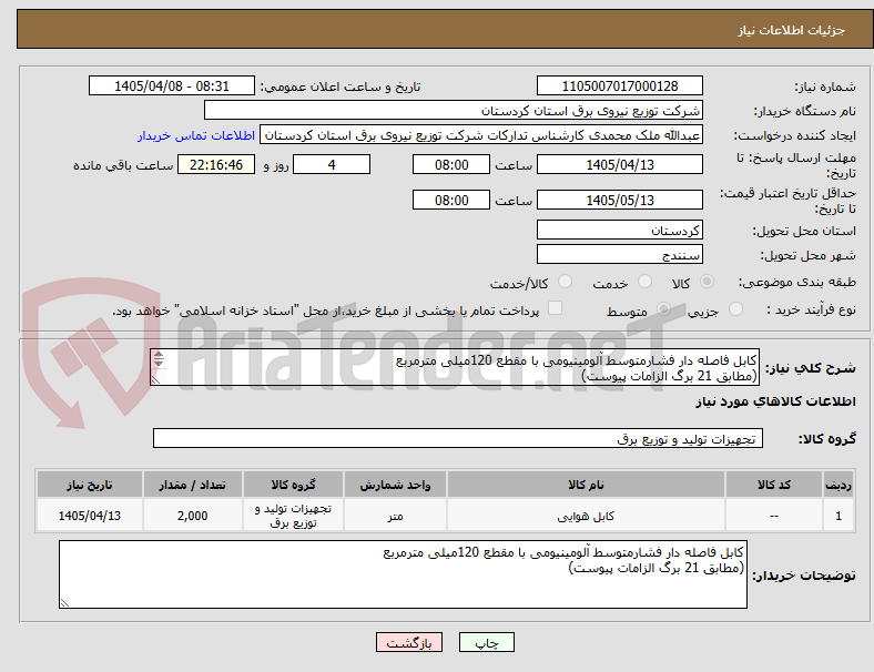 تصویر کوچک آگهی کابل فاصله دار فشارمتوسط آلومینیومی با مقطع 120میلی مترمربع
(مطابق 21 برگ الزامات پیوست)
