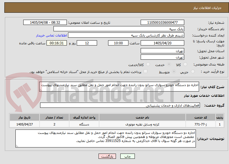 تصویر کوچک آگهی اجاره دو دستگاه خودرو سواری سراتو بدون راننده جهت انجام امور حمل و نقل مطابق سند نیازمندیهای پیوست