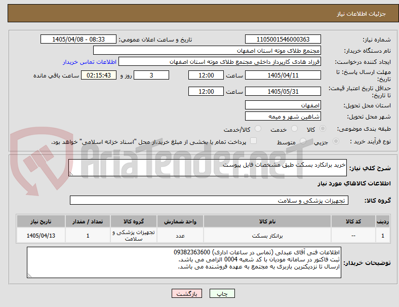 تصویر کوچک آگهی خرید برانکارد بسکت طبق مشخصات فایل پیوست
