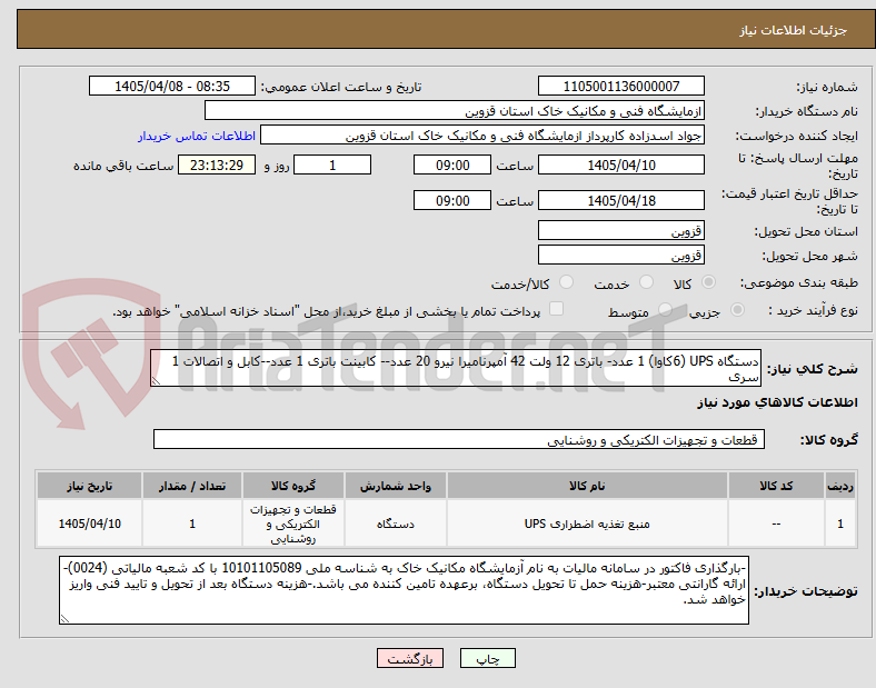 تصویر کوچک آگهی دستگاه UPS (6کاوا) 1 عدد- باتری 12 ولت 42 آمپرنامیرا نیرو 20 عدد-- کابینت باتری 1 عدد--کابل و اتصالات 1 سری