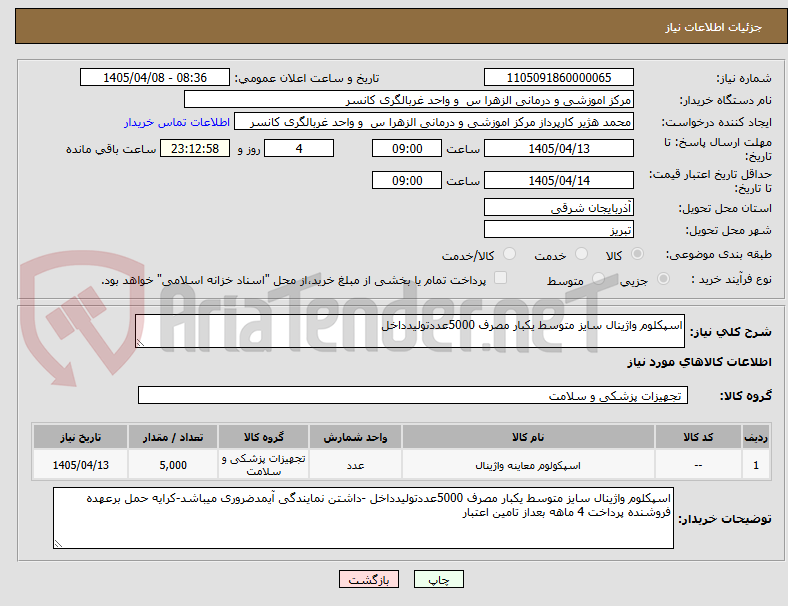 تصویر کوچک آگهی اسپکلوم واژینال سایز متوسط یکبار مصرف 5000عددتولیدداخل
