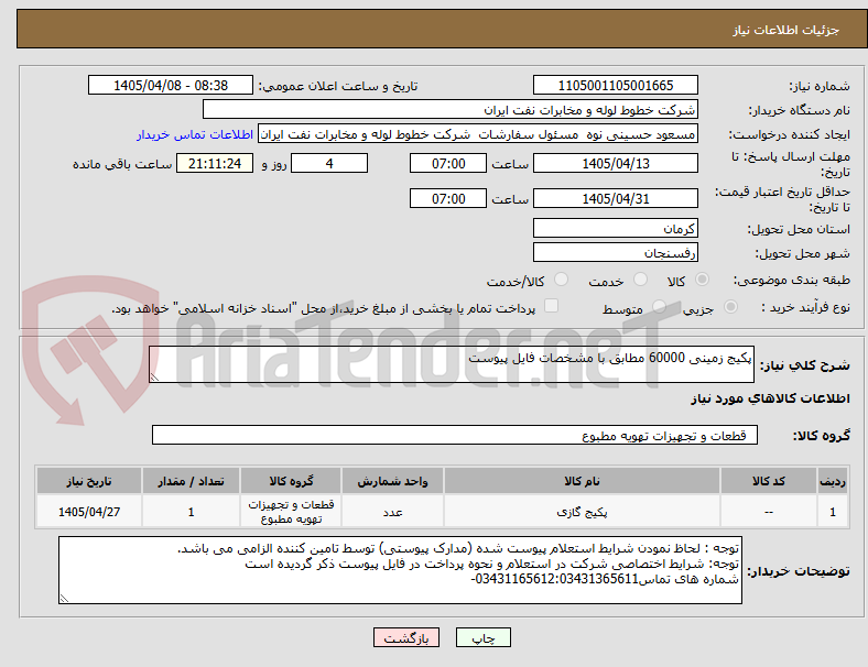 تصویر کوچک آگهی پکیج زمینی 60000 مطابق با مشخصات فایل پیوست