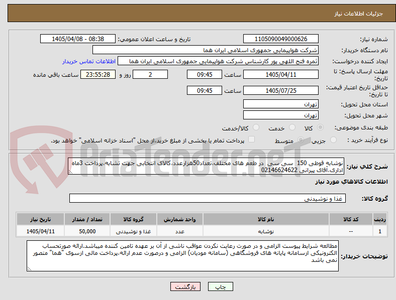 تصویر کوچک آگهی نوشابه قوطی 150  سی سی  در طعم های مختلف،تعداد50هزارعدد،کالای انتخابی جهت تشابه،پرداخت 3ماه اداری،آقای پیرانی 02146624622 