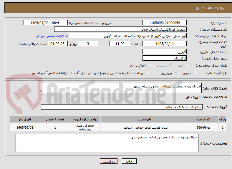 تصویر کوچک آگهی اجرای پروژه عملیات عمرانی امانی سطح شهر 