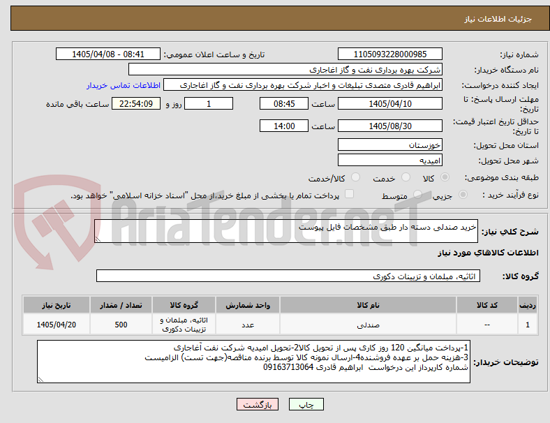 تصویر کوچک آگهی خرید صندلی دسته دار طبق مشخصات فایل پیوست