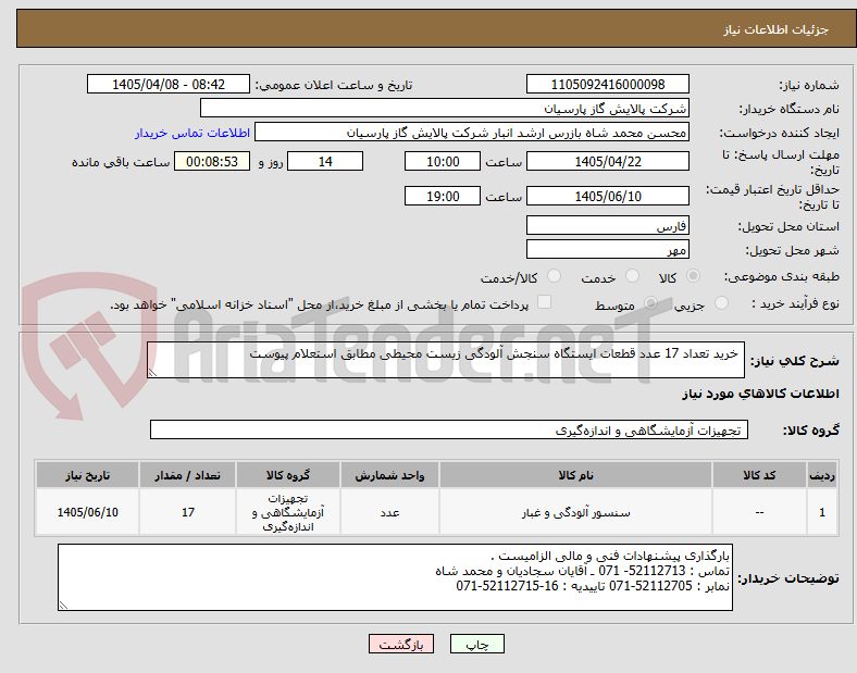 تصویر کوچک آگهی خرید تعداد 17 عدد قطعات ایستگاه سنجش آلودگی زیست محیطی مطابق استعلام پیوست