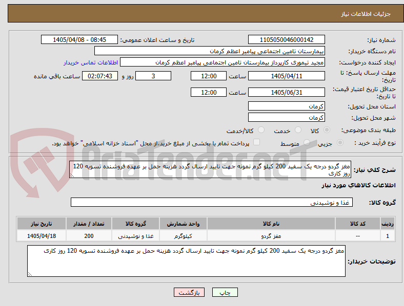 تصویر کوچک آگهی مغز گردو درجه یک سفید 200 کیلو گرم نمونه جهت تایید ارسال گردد هزینه حمل بر عهده فروشنده تسویه 120 روز کاری